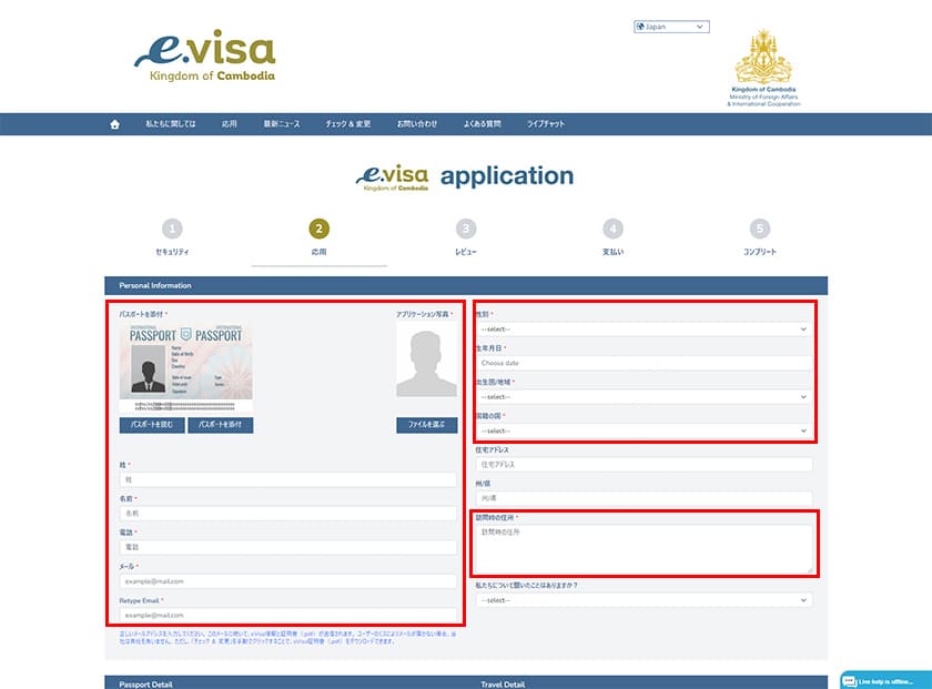 カンボジア-visaの個人情報入力ページ-2